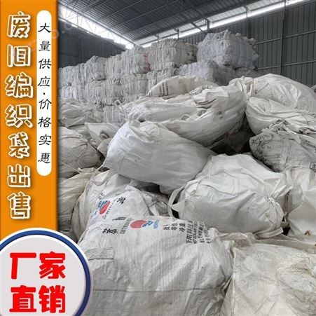 白色废编织袋厂家 现货各种规格编织袋 长期供应
