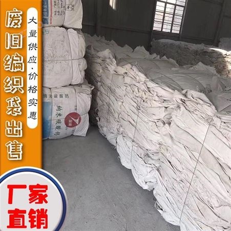 白色废编织袋厂家 现货各种规格编织袋 长期供应