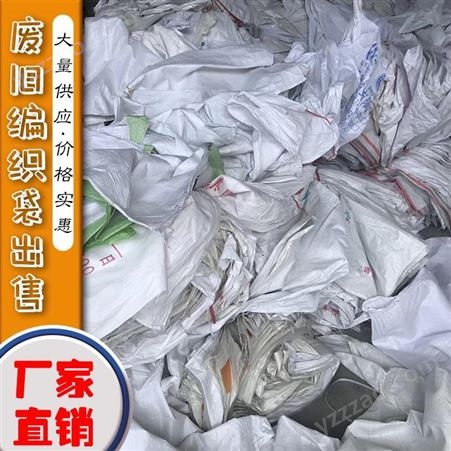 常年批发白色废吨袋 废旧吨包厂家 免费咨询 邸扼绯塑料