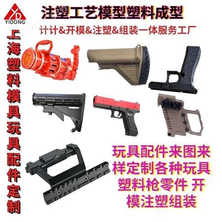 上海一东注塑模具塑胶玩具配件外壳开模注塑成型塑料枪外壳仪表壳各种枪造型塑料注塑生产家