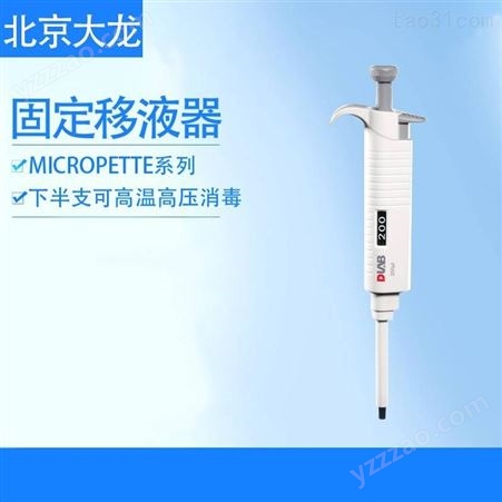 北京大龙 MicroPette手动手动固定式移液器200μl 实验室半支高温消毒移液枪