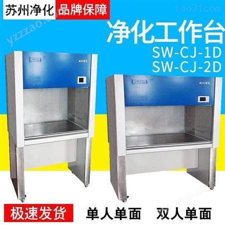 净化工作台SW-CJ-2D/2G净化工作台桌上式双人单面净化工作台水平垂直送风