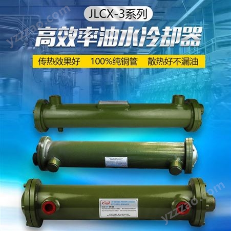 源头工厂供应JLCX-5/JLCX-6系列高效率油水冷却器 纯铜管翅片螺旋式液压冷却器 量大从优