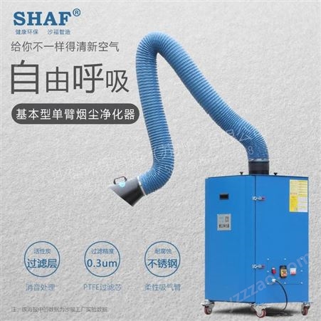 SHAF沙福  移动式焊烟净化器 新款