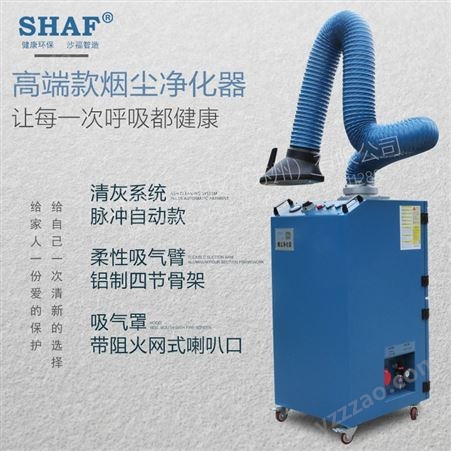 SHAF沙福  移动式焊烟净化器 新款