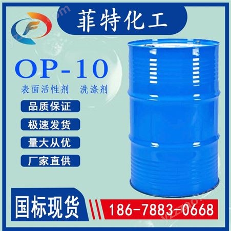 op-10乳化剂op-10 烷基酚聚氧乙烯醚 工业表面活性剂 柔软剂