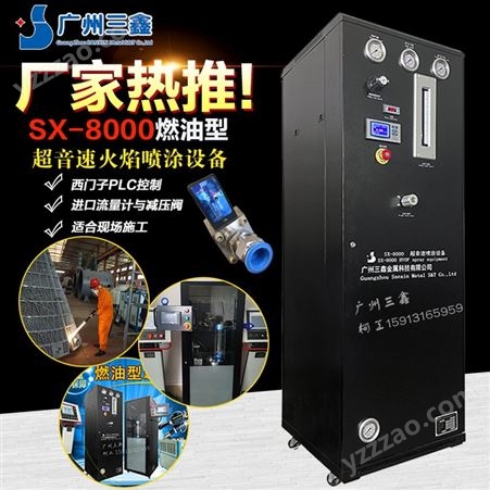 SX-8000燃油超音速火焰喷涂设备 喷砂机 隔音房全套厂价供应 质优价廉