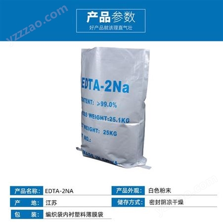 供应国标工业清洗剂EDTA二钠 螯合剂乙二胺四乙酸二钠