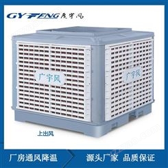 GYF-S23A型节能空调 广宇风工厂水冷空调供应 电子车间厂房降温设备