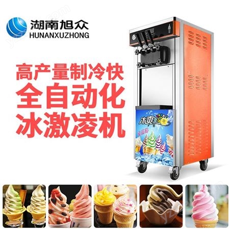 BQL-828旭众BQL-828冰淇淋机 商用全自动冰淇淋机 智能立式冰淇淋机 制冷快产量高