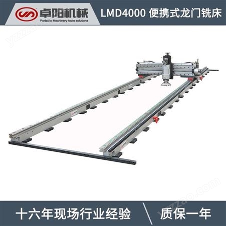 便携式龙门铣床 移动式铣床 现场平面在线修复 LMD4010