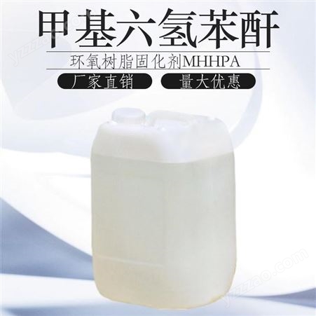 甲基六氢苯酐MTHPA环氧树脂固化剂高温固化分拆销售