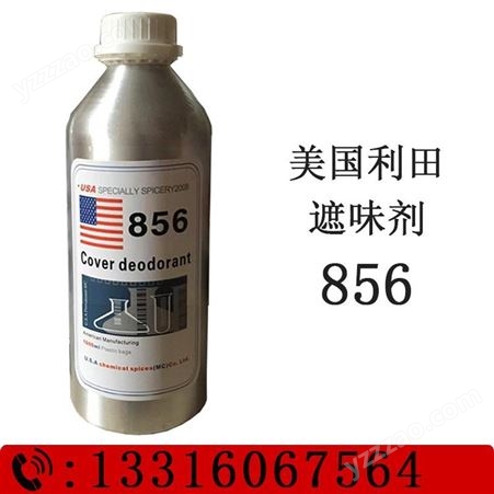 856遮味剂美国利田涂料去味剂柠檬香型遮味剂塑胶除味剂助剂