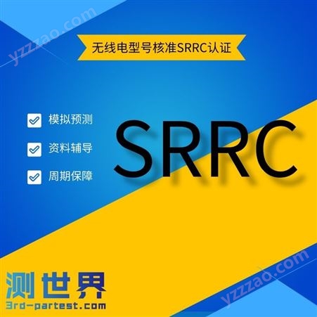 SRRC认证的周期