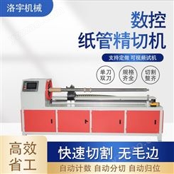 洛宇数控纸管精切机 全自动纸管切割机 小型多功能纸筒分切机