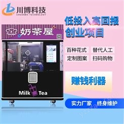 创业副业 全自动奶茶机 无人售卖机 咖啡饮料 一体机