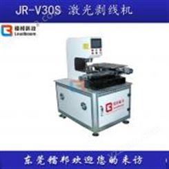 东莞镭邦激光中剥机JR-V30S 全国可售