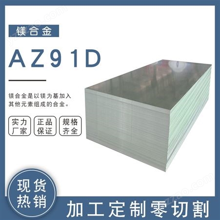 AZ91D镁合金棒高强度压铸镁合金板材棒材高耐磨定制加工零切