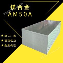 AM50A镁合金板挤压高强度耐腐蚀 可定制加工零切抗震吸热
