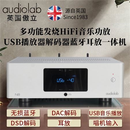 audiolab傲立N8功放数字发烧HiFi无损蓝牙播放器DSD解码耳放USB