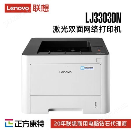 联想LJ3303DN 黑白激光打印机/33页/分钟高速A4打印/有线网络打印