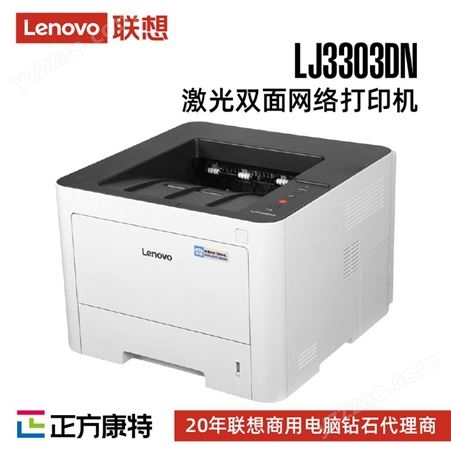 联想LJ3303DN 黑白激光打印机/33页/分钟高速A4打印/有线网络打印