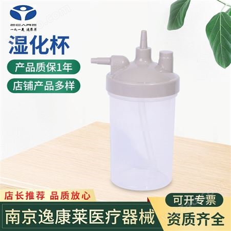逸康莱湿化杯湿化器250ml氧气机配件 适用各品牌吸氧机配件