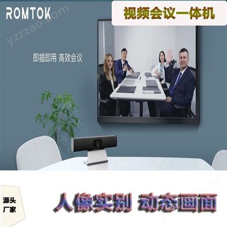 ROMTOK/BN1000 会议一体机厂家 4K超高清镜头