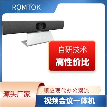 ROMTOK USB视频会议一体机 自研技术 高性价比