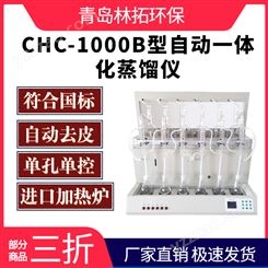 CHC-1000B型自动一体化蒸馏仪 实验室设备 总的测定