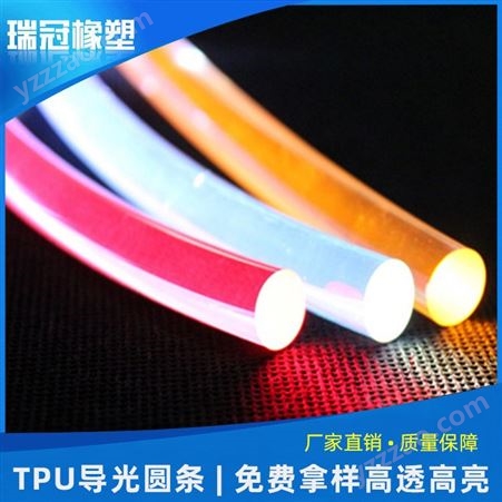透明耐磨耐压TPU导光条-圆条直径4mm  瑞冠橡塑