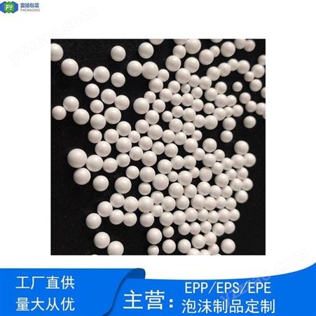 东莞 保丽龙泡沫定制EPS生产厂家成型泡沫粒子 富扬