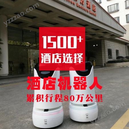 智能机器人 1500多家酒店选择商用服务机 器人酒店引路机器 人