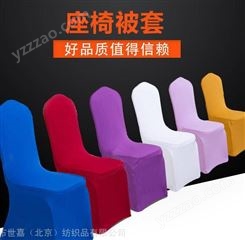 北京订做酒店椅套、办公椅子套、餐厅椅套供应商厂